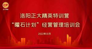 學思踐悟，砥礪奮進 |洛陽正大精英特訓營“曜石計劃”經營管理培訓會持續(xù)進行中