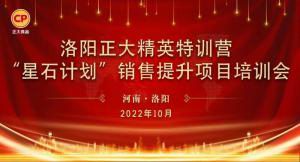 賦能共生，蓄勢待發(fā)|洛陽正大精英特訓營“星石計劃”第五期銷售技能提升培訓會順利召開